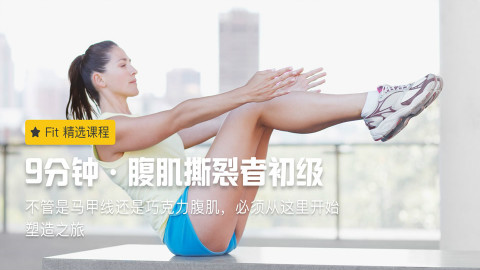 【快速练出马甲线(ง •̀_•́)ง 】在家就能练,每次9分钟,一周效果显著,mark练起来!